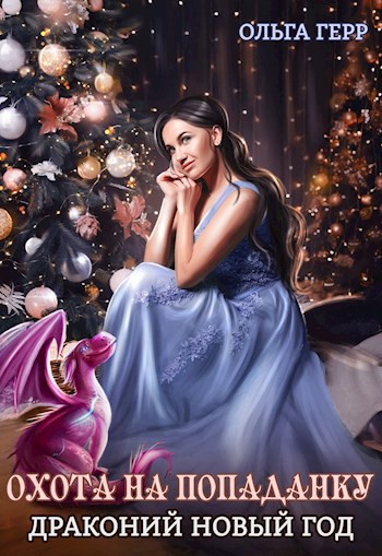 Охота на попаданку. Драконий новый год