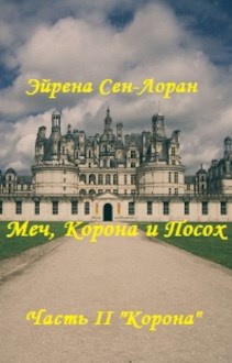 Меч, Корона и Посох. Часть II "Корона"