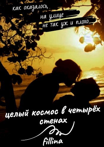 Целый космос в четырёх стенах