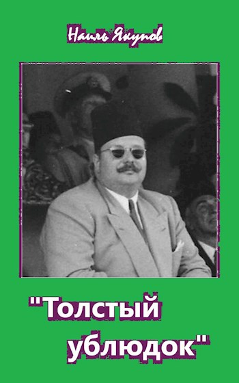 "Толстый ублюдок"
