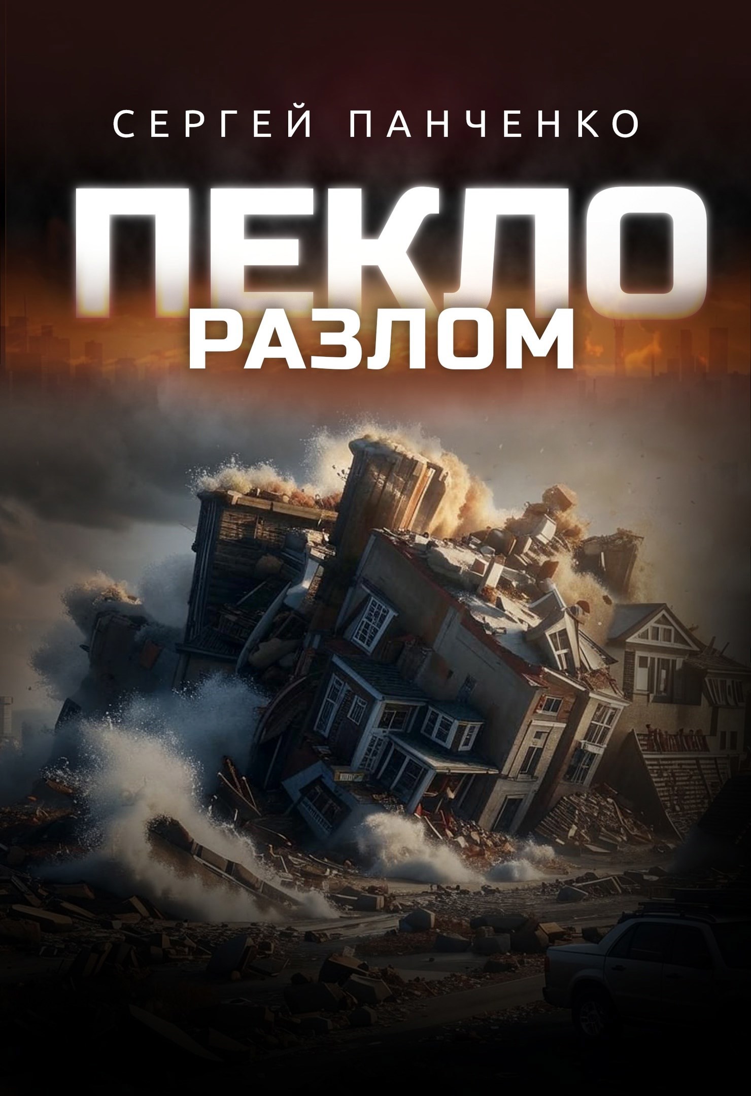 Пекло Разлом