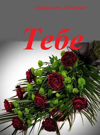 Тебе