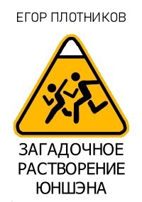 Загадочное Растворение Юншэна