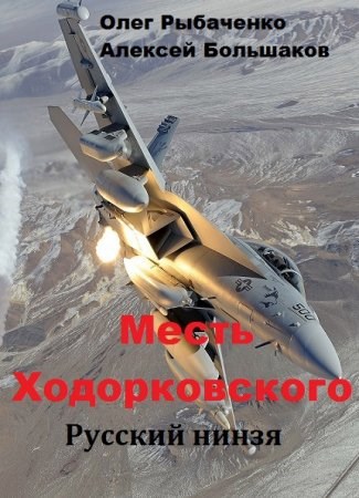 Месть Ходорковского Русский ниндзя