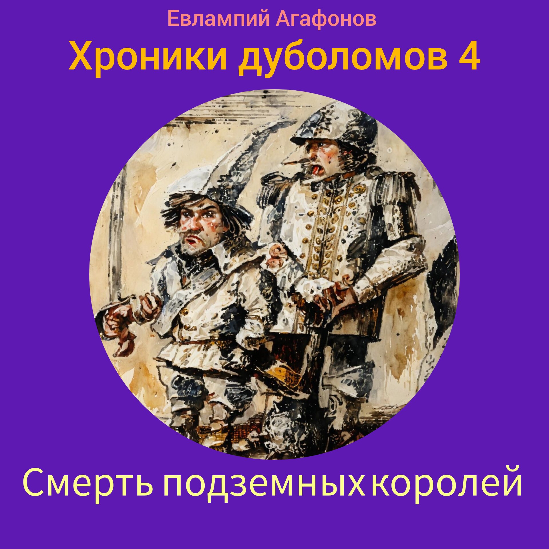 Смерть подземных королей Хроники дуболомов 4