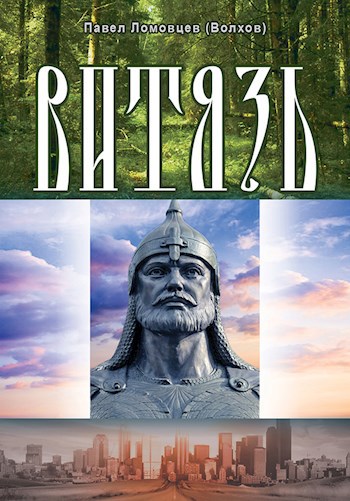 Витязь