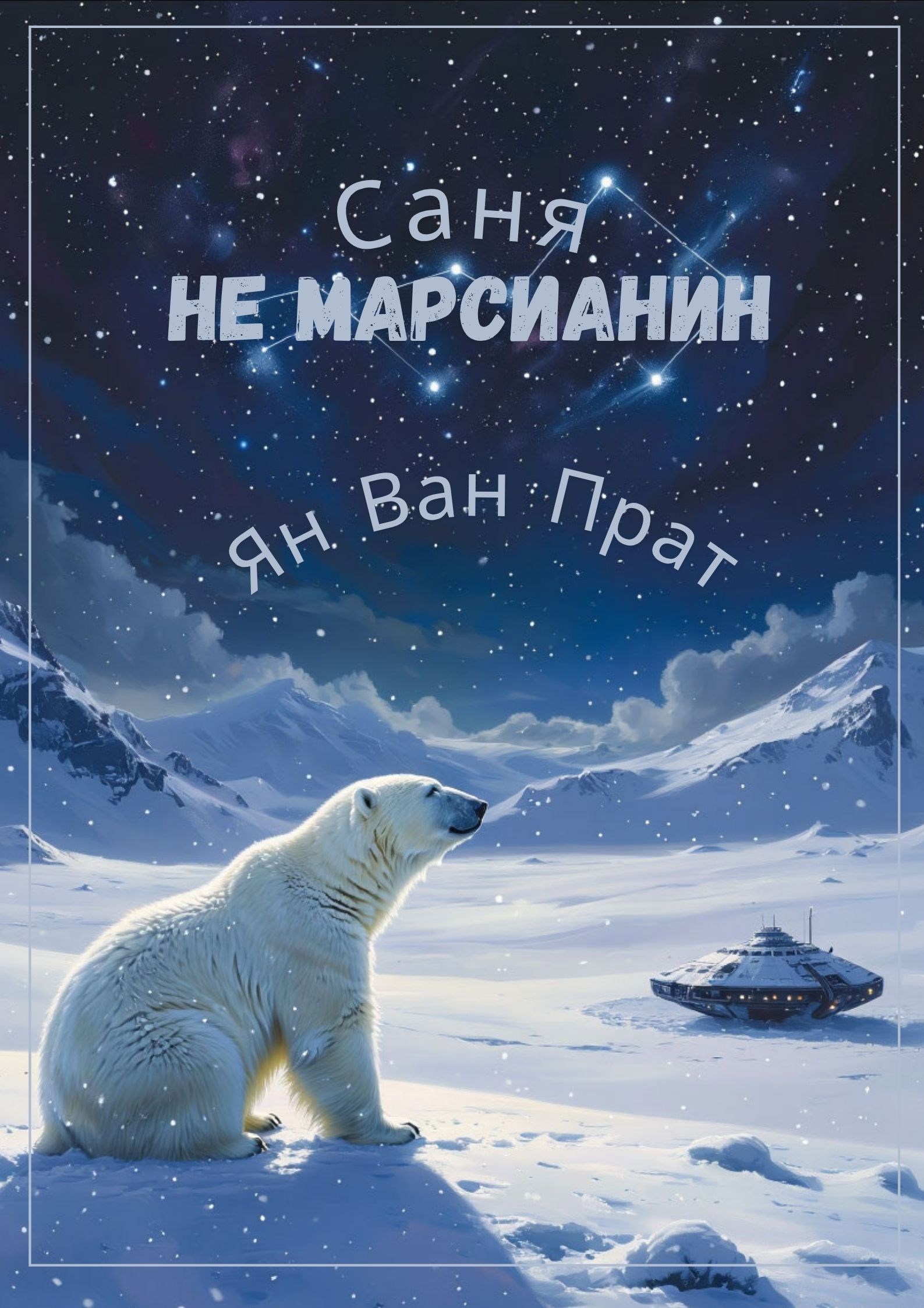 Cаня не марсианин