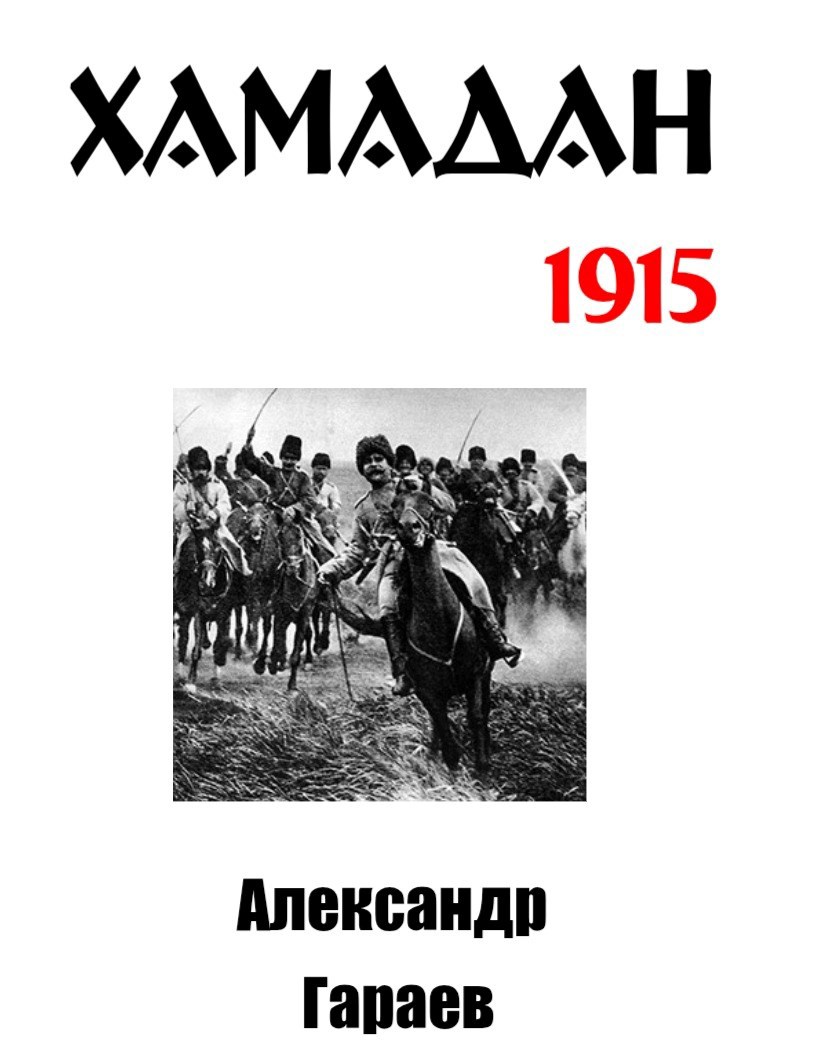 Хамадан 1915