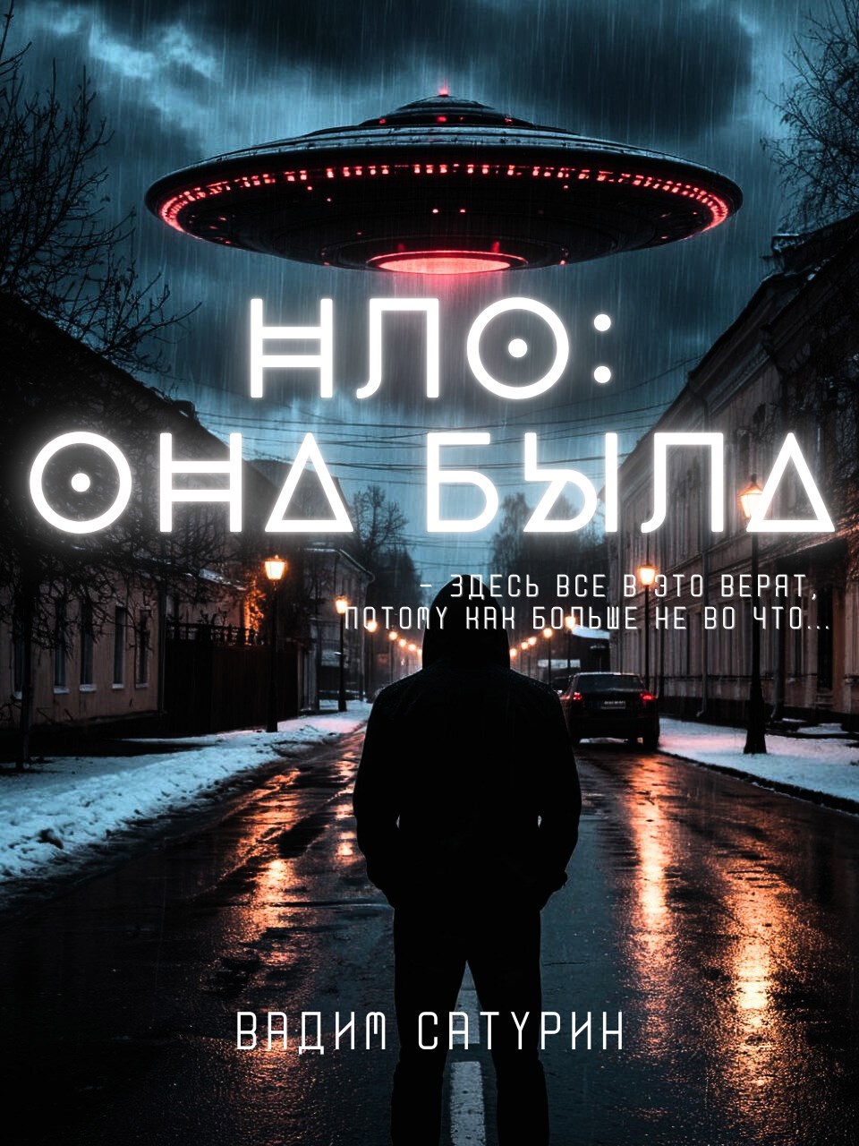 НЛО Она была