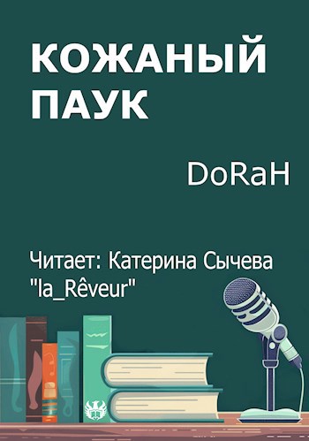 Кожаный паук