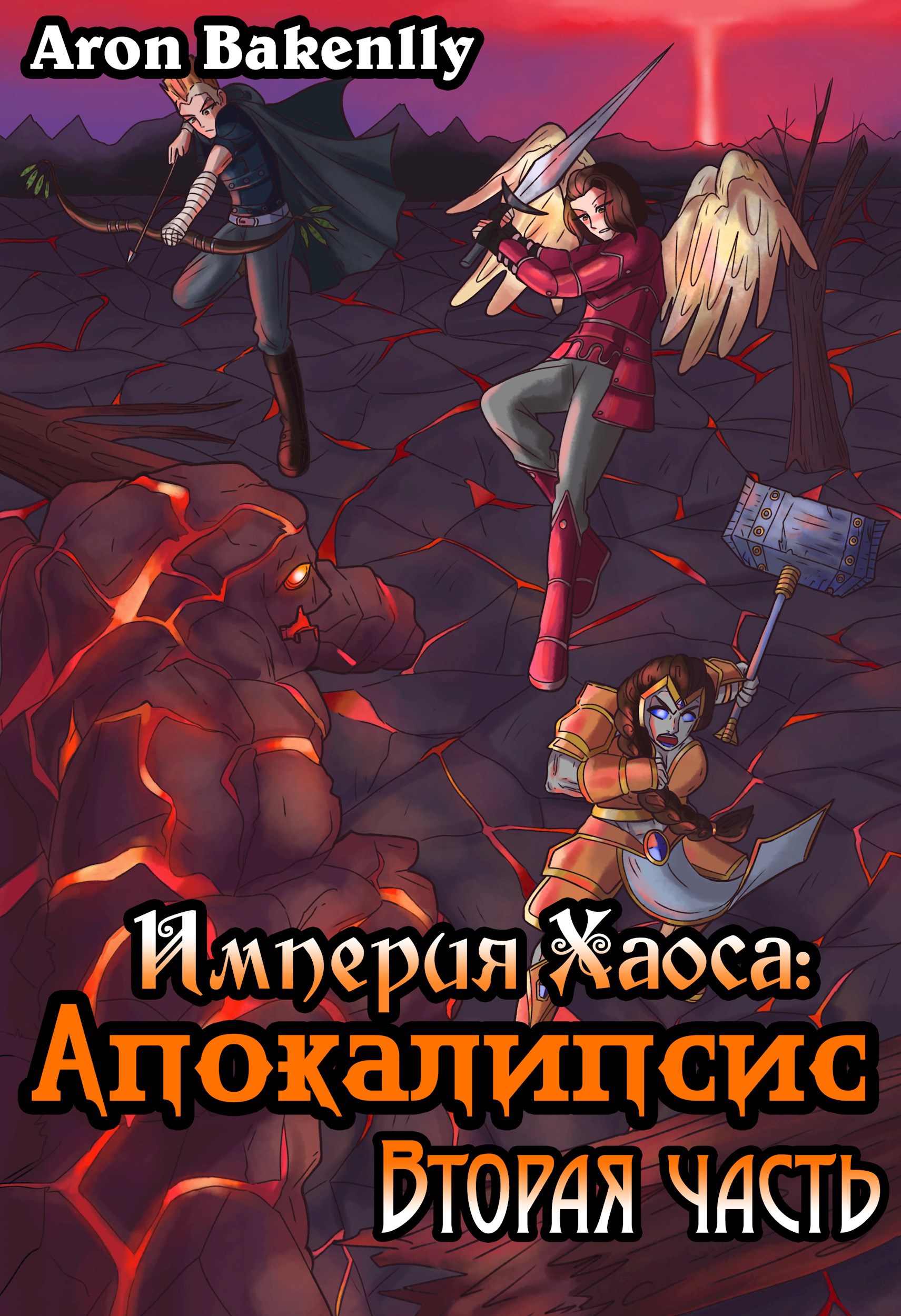 Империя Хаоса Апокалипсис 2