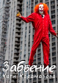 Забвение