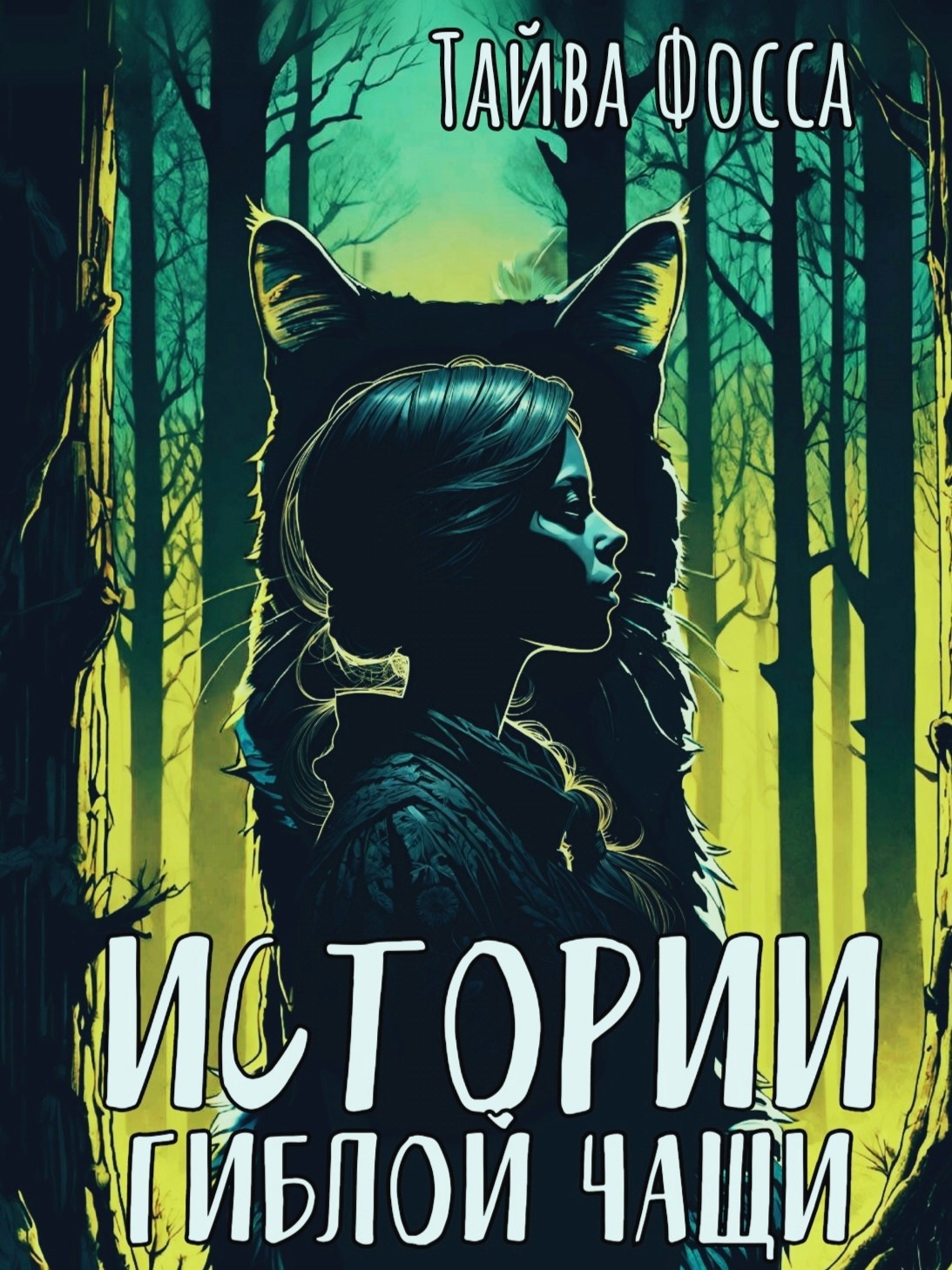 Истории Гиблой чащи