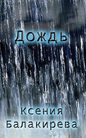 Дождь