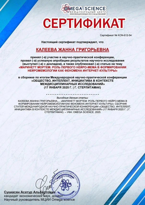 Маринетт Мортем: роль первого нейро-мема в формировании нейромемологии