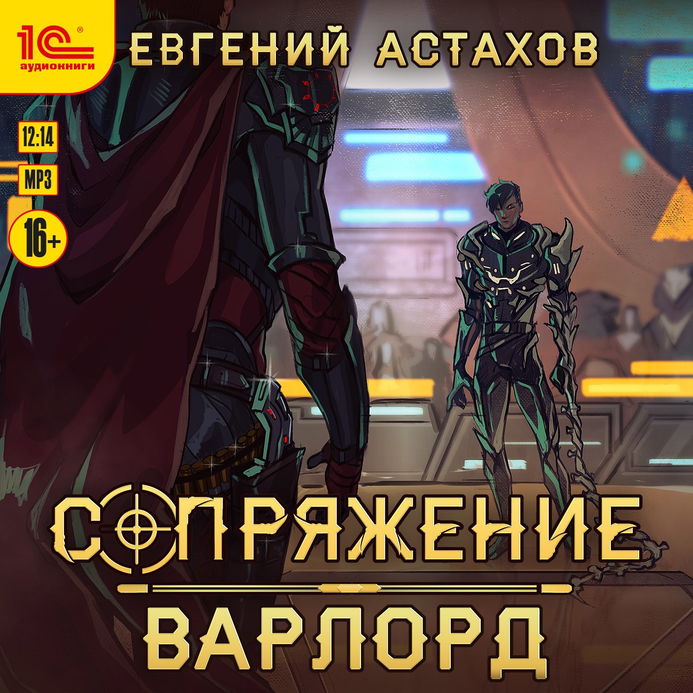 [АУДИО] Сопряжение 4. Варлорд