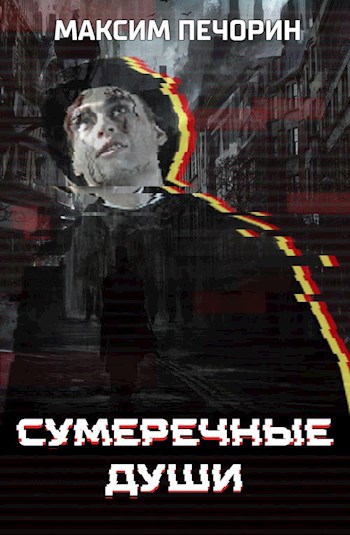 Сумеречные Души - ЛитРПГ в викторианском Лондоне