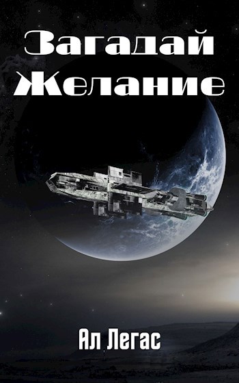 Загадай Желание