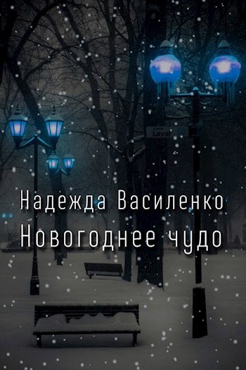 Новогоднее чудо