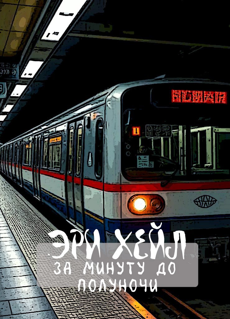 За минуту до полуночи