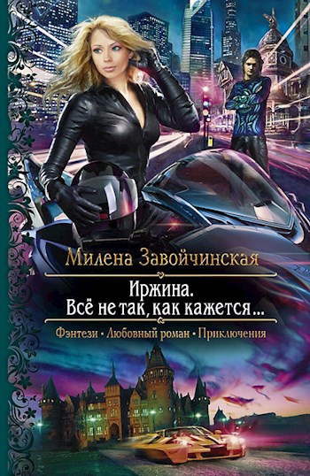 Всё не так, как кажется