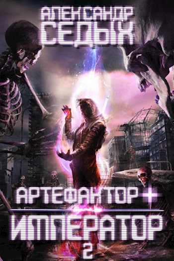 Книга 2. Возвращение блудного императора. (Артефактор+)