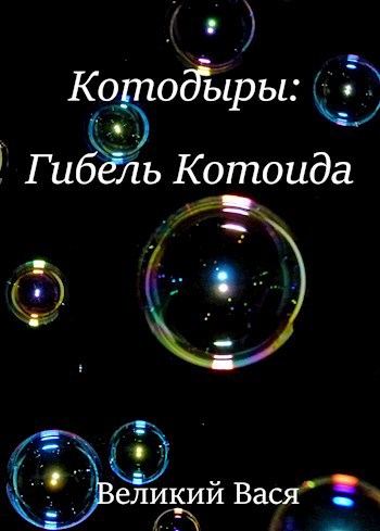Котодыры: Гибель Котоида