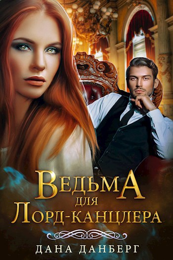 Ведьма для Лорд-канцлера