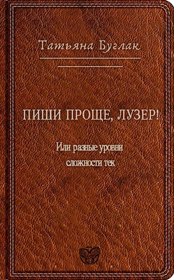 Пиши проще, лузер! Или разные уровни сложности текста