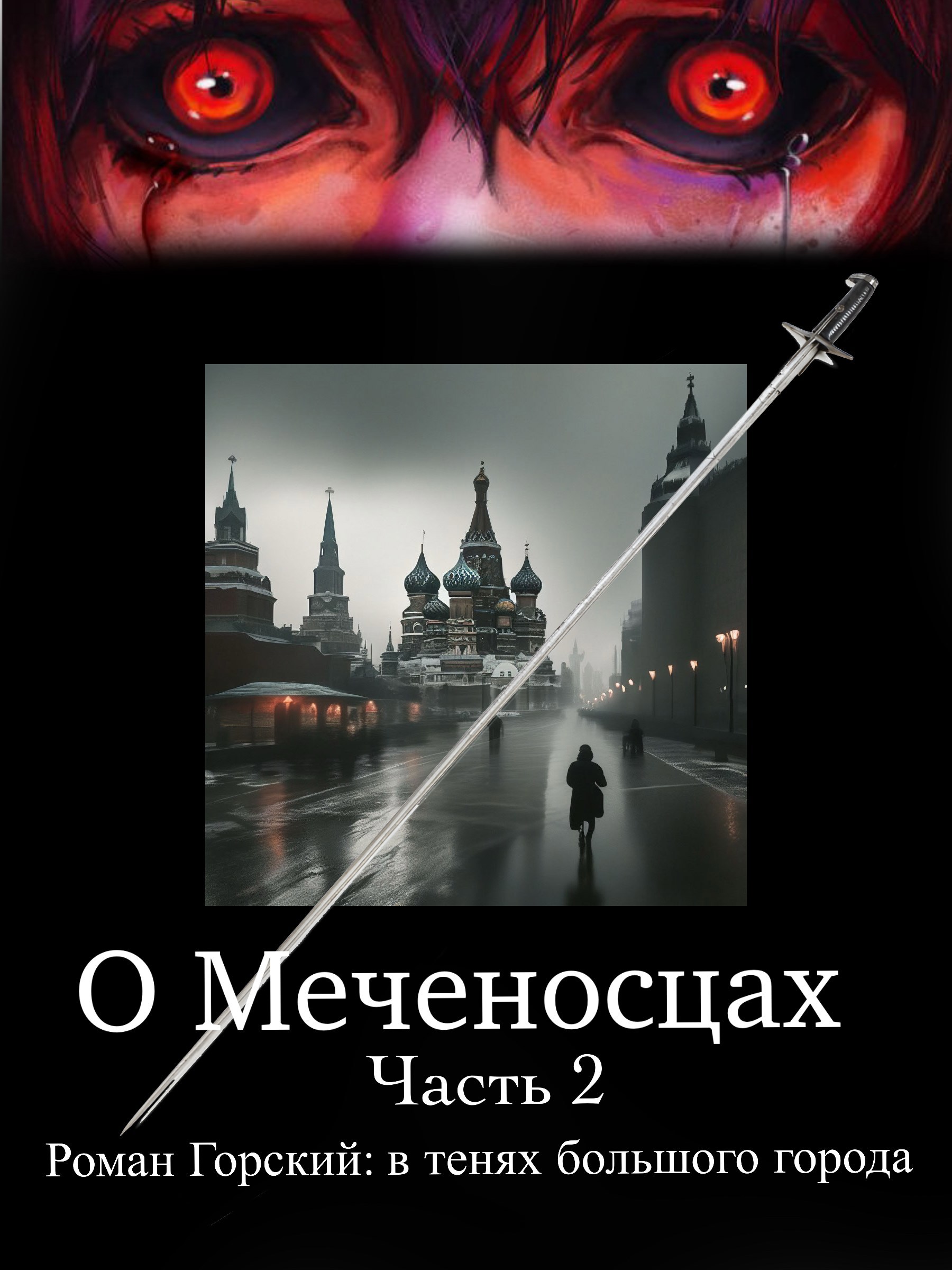 О Меченосцах / Часть 2 / Роман Горский: в тенях большого города