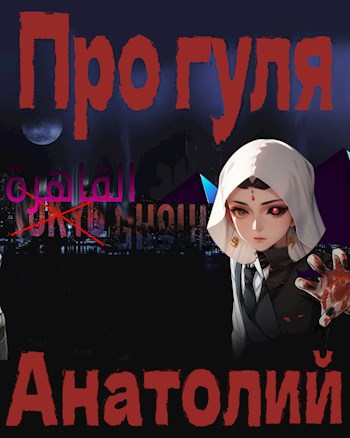 Про Гуля