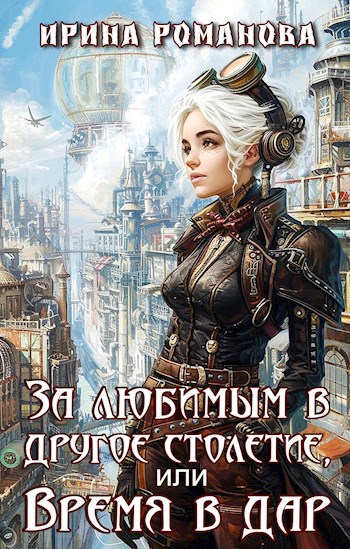 За любимым в другое столетие, или Время в дар