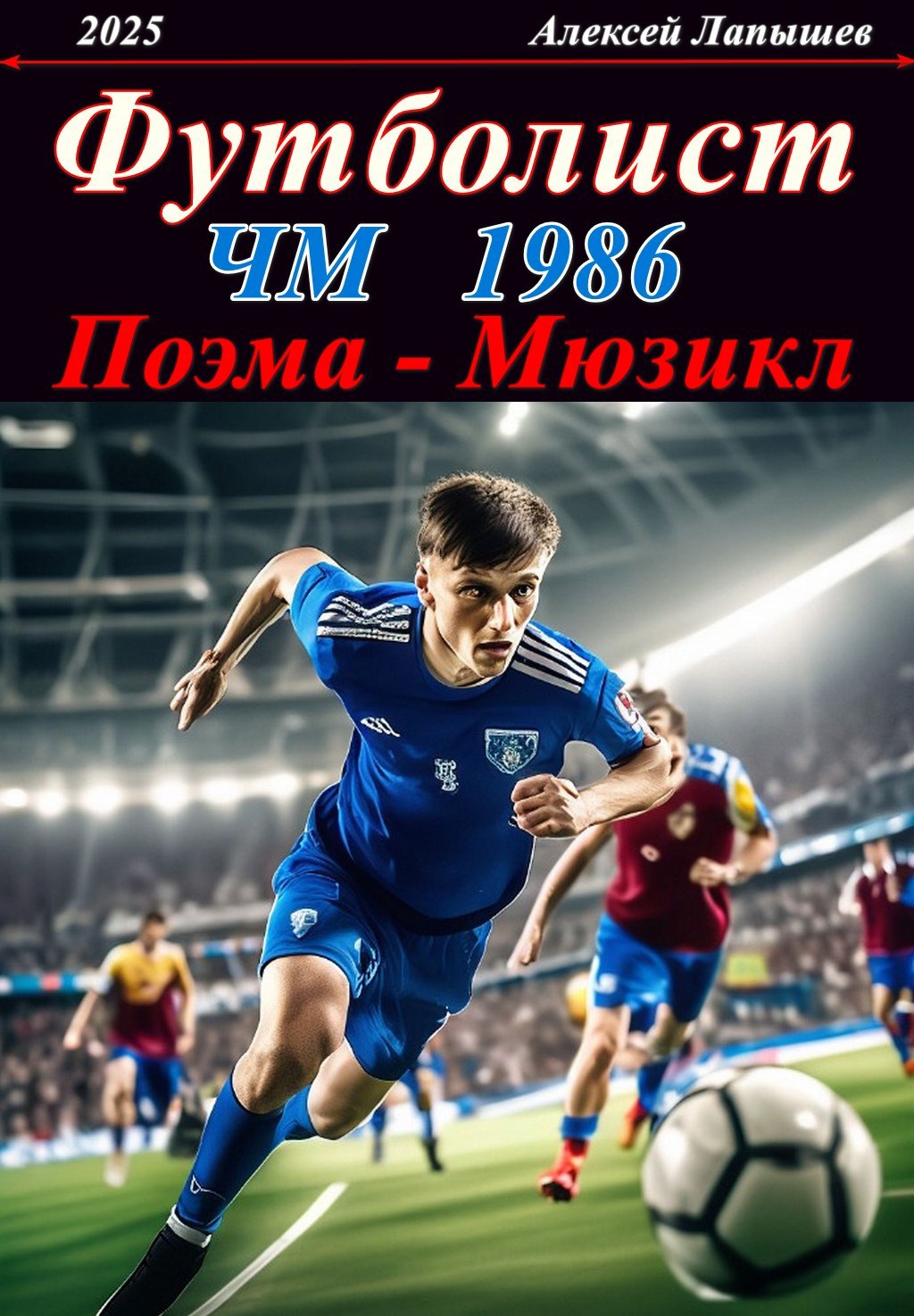 Футболист