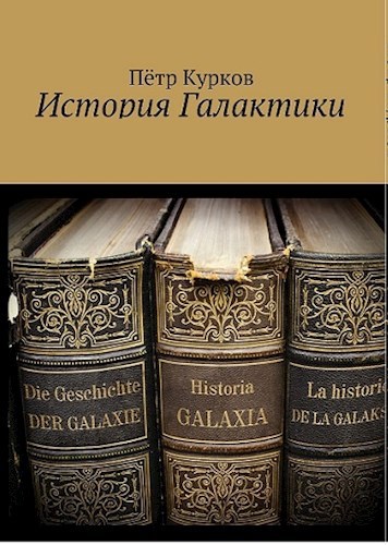 &quot;История Галактики&quot; Петра Куркова