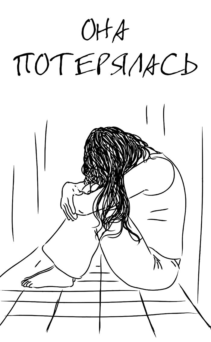 Она потерялась