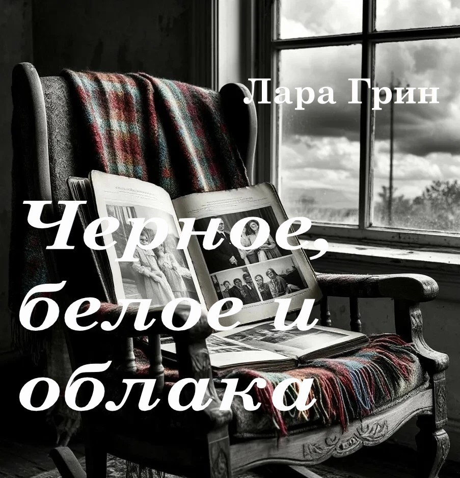Черное, белое и облака