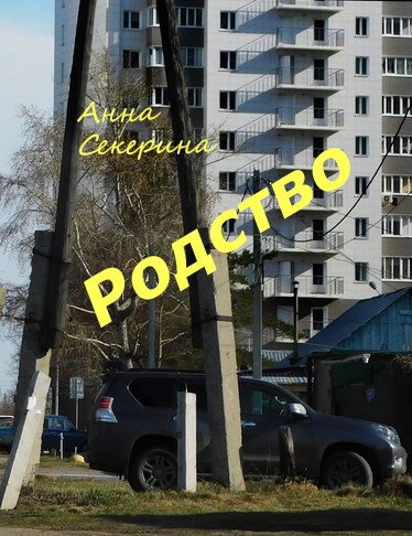 Родство