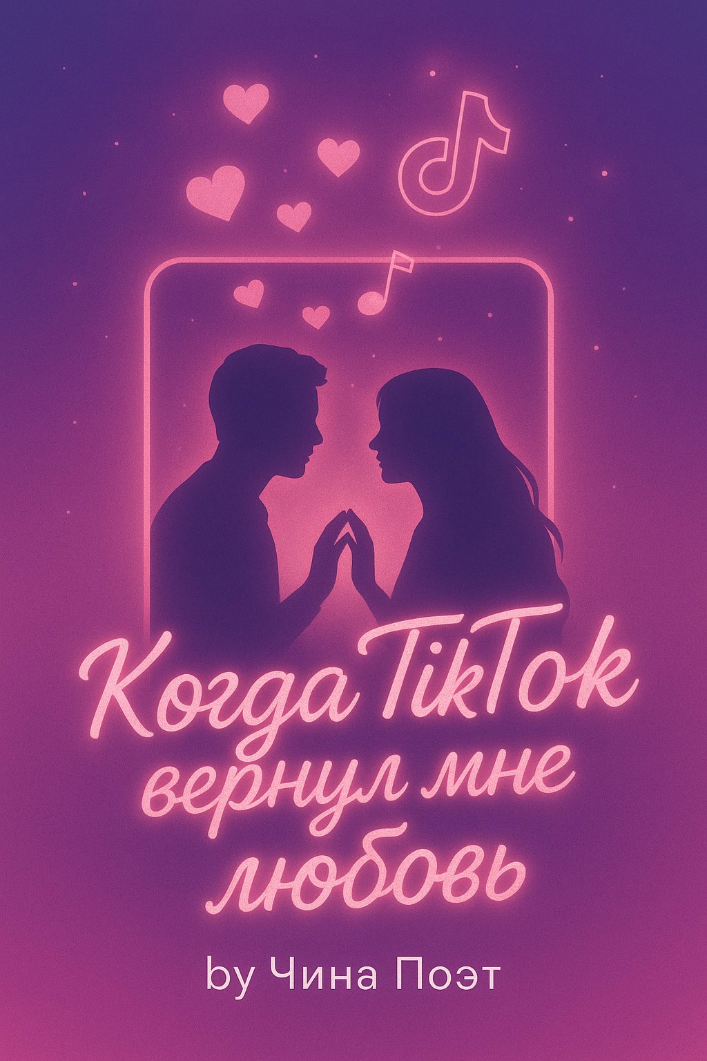 Когда TikTok вернул мне любовь
