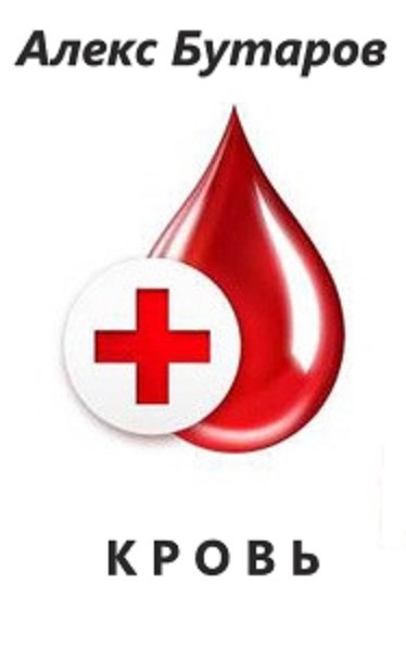 Кровь