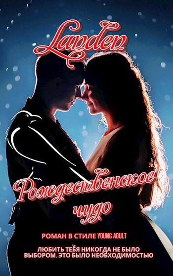 Рождественское чудо