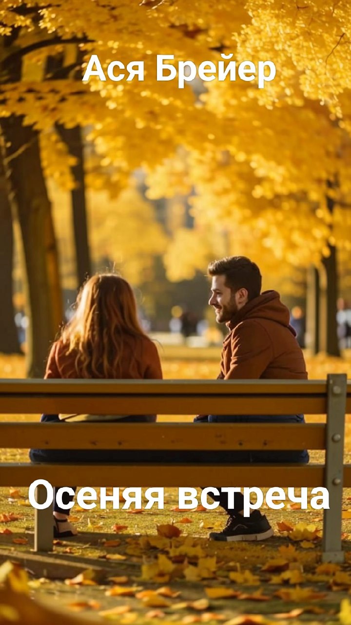 Осенняя встреча