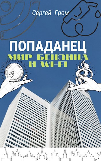 Попаданец. Мир бензина и Wi-Fi