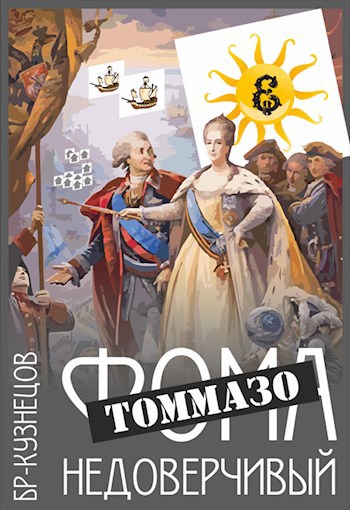 Фома Недоверчивый