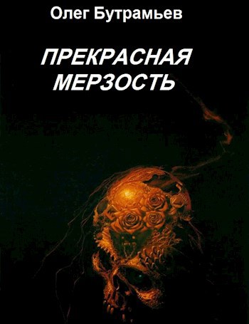 Прекрасная мерзость