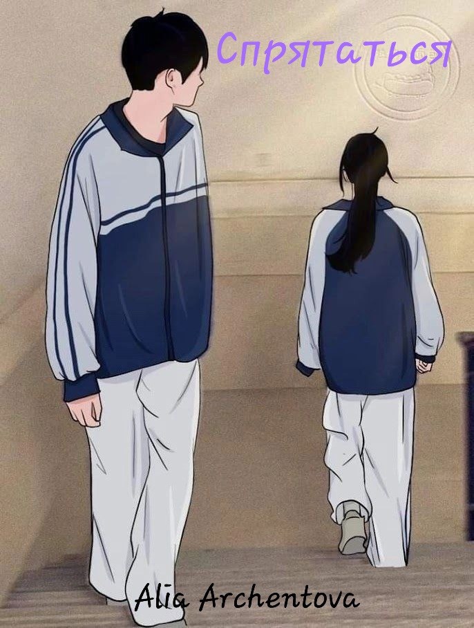 Спрятаться