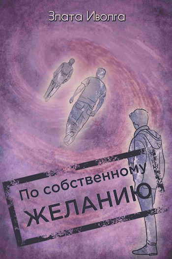 По собственному желанию
