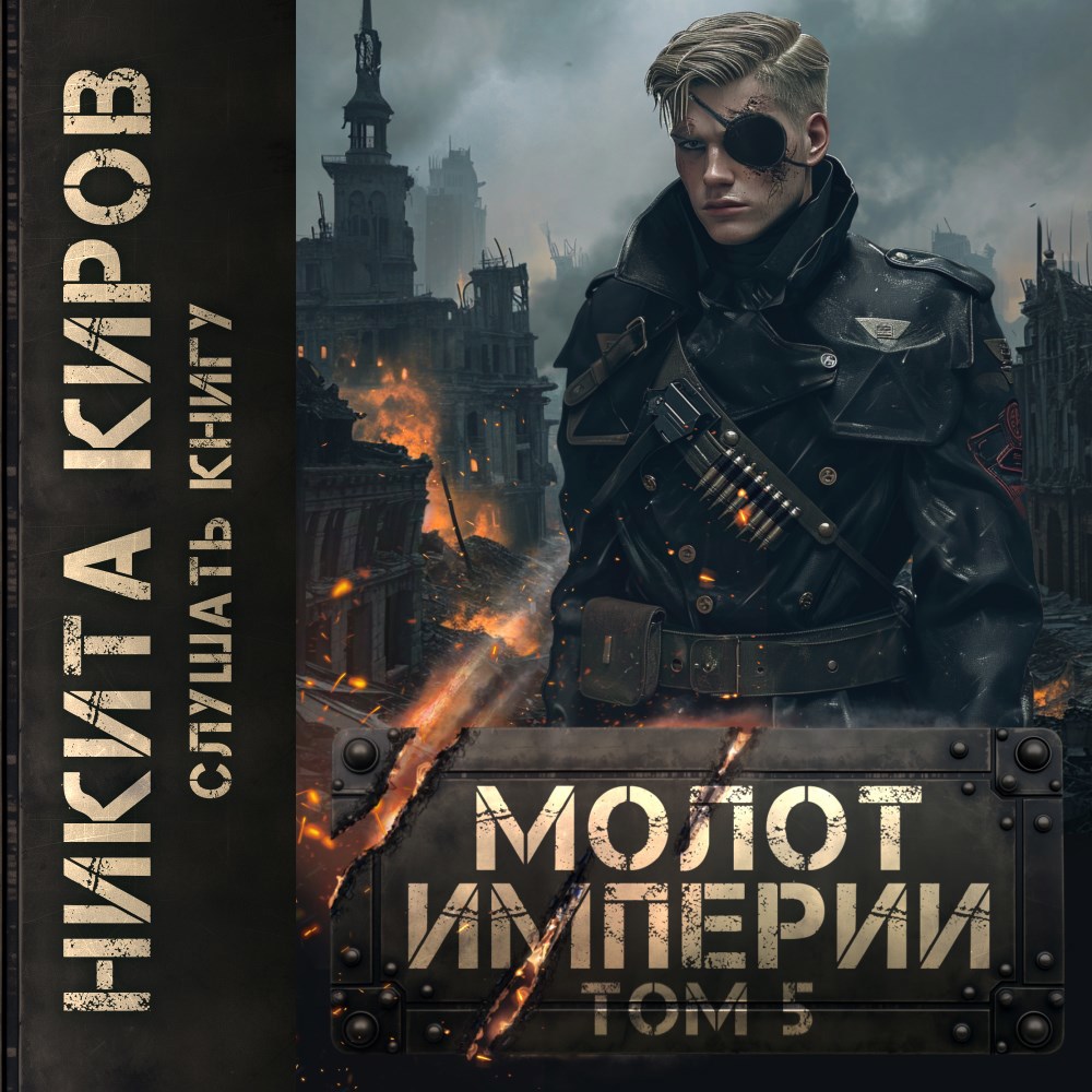 Молот империи. Том 5 аудио