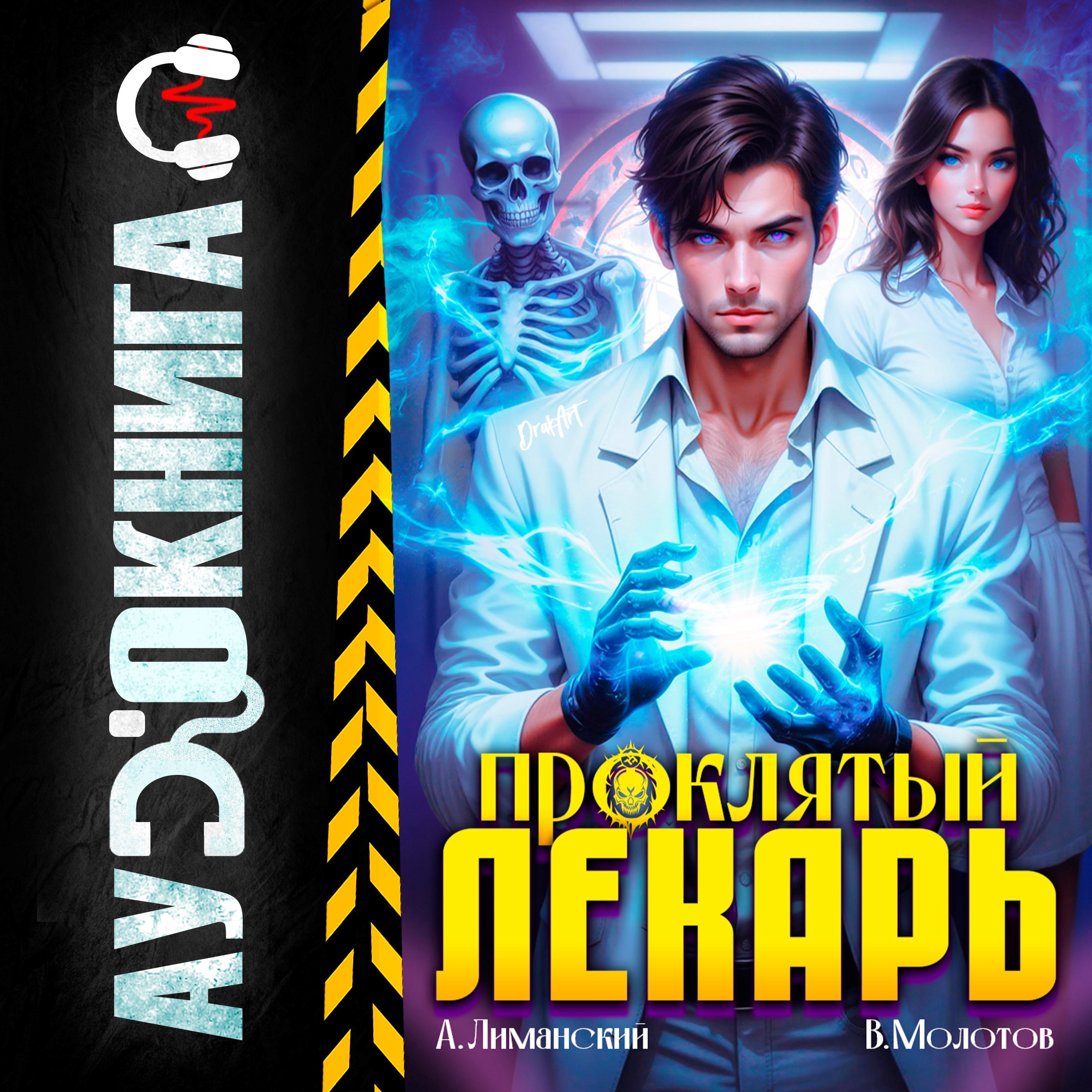 Проклятый Лекарь