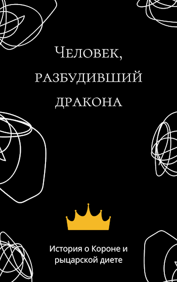 "Человек, разбудивший дракона"
