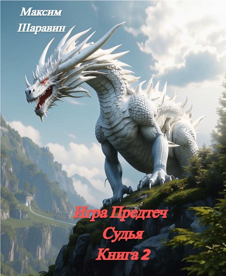 Игра Предтеч. Судья. Книга 2.